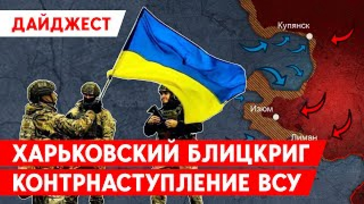 ЗСУ після Харківщини зайшли до Лимана і вже під Лисичанськом