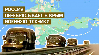 РФ перебрасывает эшелоны военной техники в Крым ►