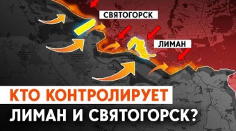 Бои за Лиман: Что происходит после успеха ВСУ на Харьковщине ►