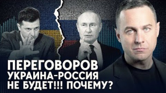 Россия и Украина не готовы сейчас к мирным переговорам: причины ►