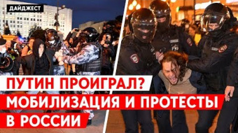 Мобилизация и протесты в России — главное за день ►