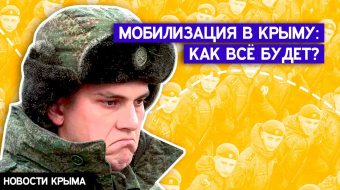 В Крыму началась мобилизация: созданы призывные комиссии, списки подготовлены