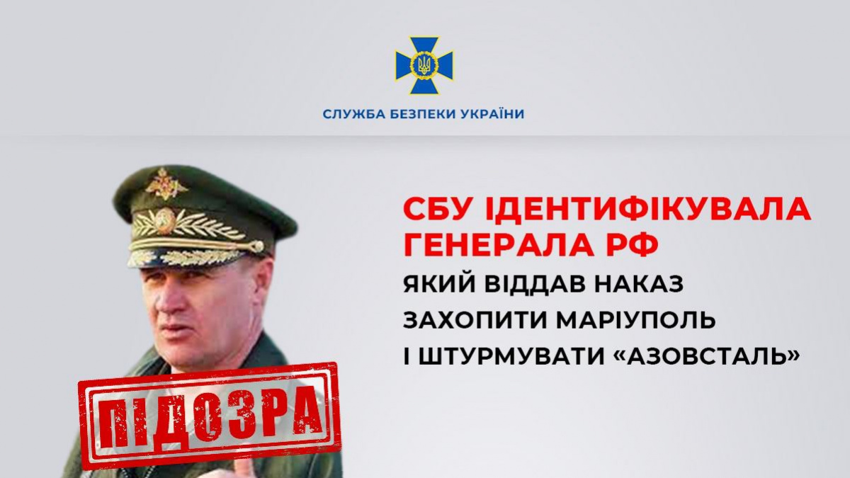 СБУ объявила подозрение генералу РФ, приказавшему захватить Мариуполь