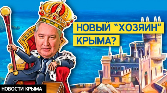 «Крымский округ» во главе с Рогозиным: Чего ждать ►