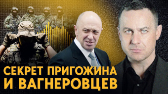 Пригожин и «ЧВК Вагнера»: какие амбиции у «повара Путина» ►