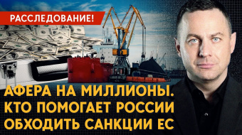 Как РФ обходит санкции, продавая уголь в Европу ►