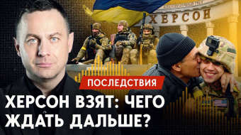 Херсон освобожден: Украина продолжит наступление или войну «заморозят» ►