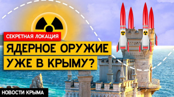 Россия разместила в Крыму носители ядерного оружия: что известно ►