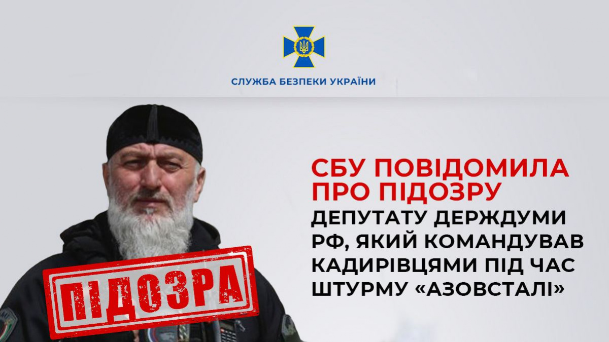 СБУ сообщила о подозрении депутату госдумы РФ, он руководил штурмом «Азовстали». Фото: СБУ