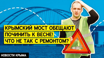 Ремонт Крымского моста: По срокам сдачи возникли сомнения ►