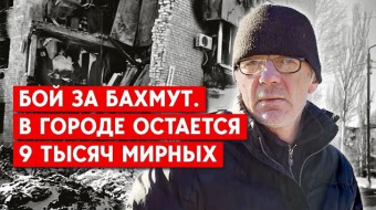 Бои за Бахмут: В городе остаются девять тысяч человек