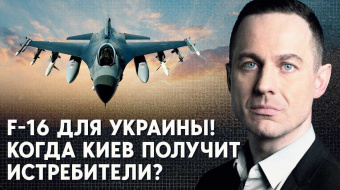 Хто, коли та на яких умовах може надати Україні винищувачі F-16 ►