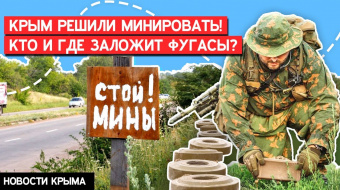 В Крыму решили создать минные поля: где появится «запретная зона» ►