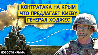 План украинской контратаки на Крым: какие три этапа предлагают американцы ►