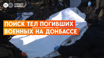 Как на Донбассе ищут тела погибших солдат украинской и российской армий