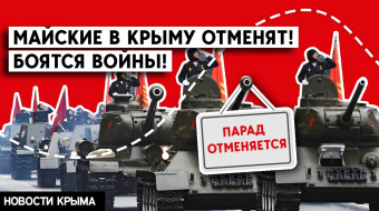 Отмена парада на 9 мая и годовщина удара по крейсеру «Москва» — новости Крыма ►