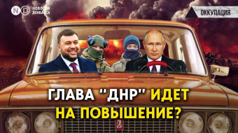 Призыв в «ДНР» и «ЛНР», Пушилина готовят к новой должности, Путин и бедные «Жигули» — новости оккупации ►