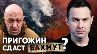 Сбегут ли «вагнеровцы» из Бахмута: Пригожин «объявил войну» Минобороны РФ ►