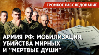 Самые громкие расследования о российской армии: мобилизация, убийства мирных и «мертвые души» ►