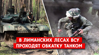 Военные показали, как прошла «обкатка танком» в лесах под Лиманом ►