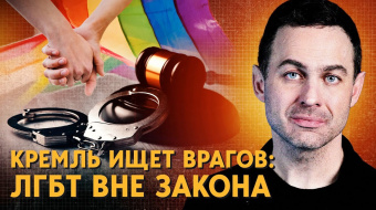 ЛГБТ поза законом: гомосексуальність у Росії хочуть «лікувати» ►