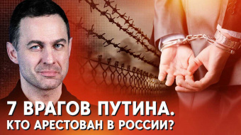 За що садять у Росії: Історії політичних в'язнів ►