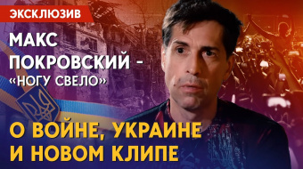 Лидер российской группы «Ногу свело!» рассказал, почему выступил против войны ►