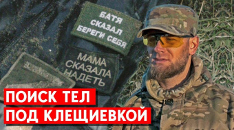 Поисковый отряд ищет в освобожденной Клещиевке тела военных