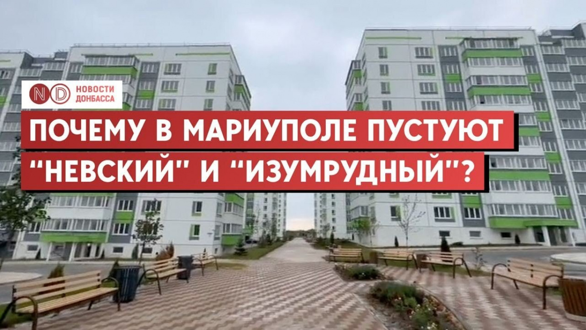 Жилье, которого нет. В Мариуполе пустуют российские новостройки