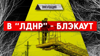 Донбасс — без света: Группировки «ЛДНР» не чинят, Россия не справляется ►