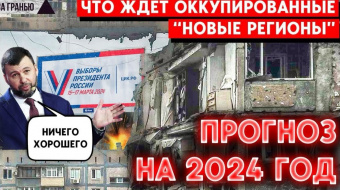 Что ждет оккупированные территории в 2024 году: эксперты дали прогнозы ►