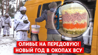 Оливье для ВСУ
Фото: Новости Донбасса