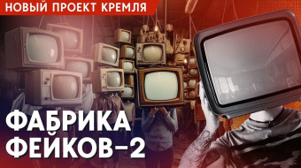 Россия против Украины: война фейков ►