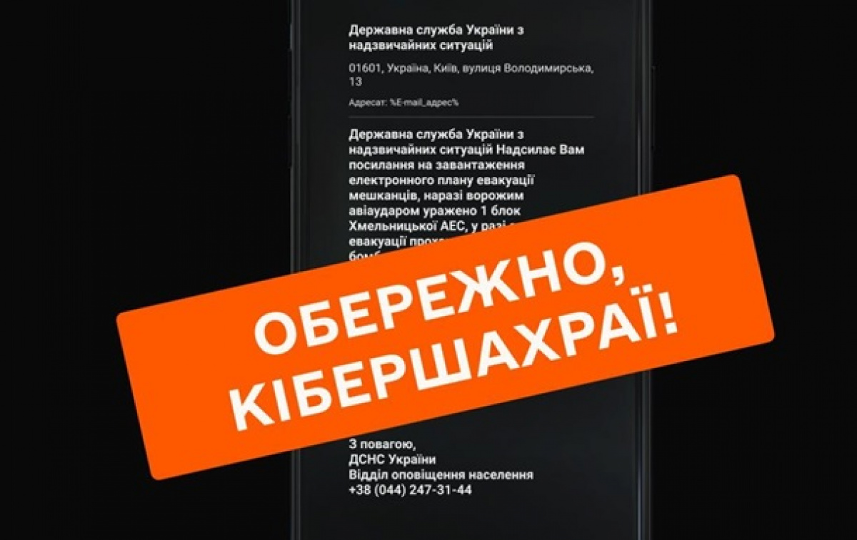 ДСНС України попереджає громадян про кібершахрайство