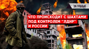 Что Россия будет делать с шахтами Донбасса: Инвестирование или уничтожение ►