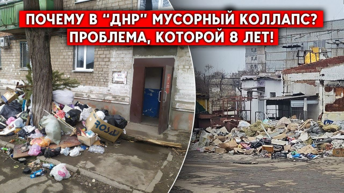 В оккупированных городах Донетчины не вывозят мусор, «ДНР» не может решить проблему 