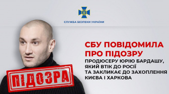СБУ сообщила о подозрении продюсеру Юрию Бардашу. Фото: СБУ