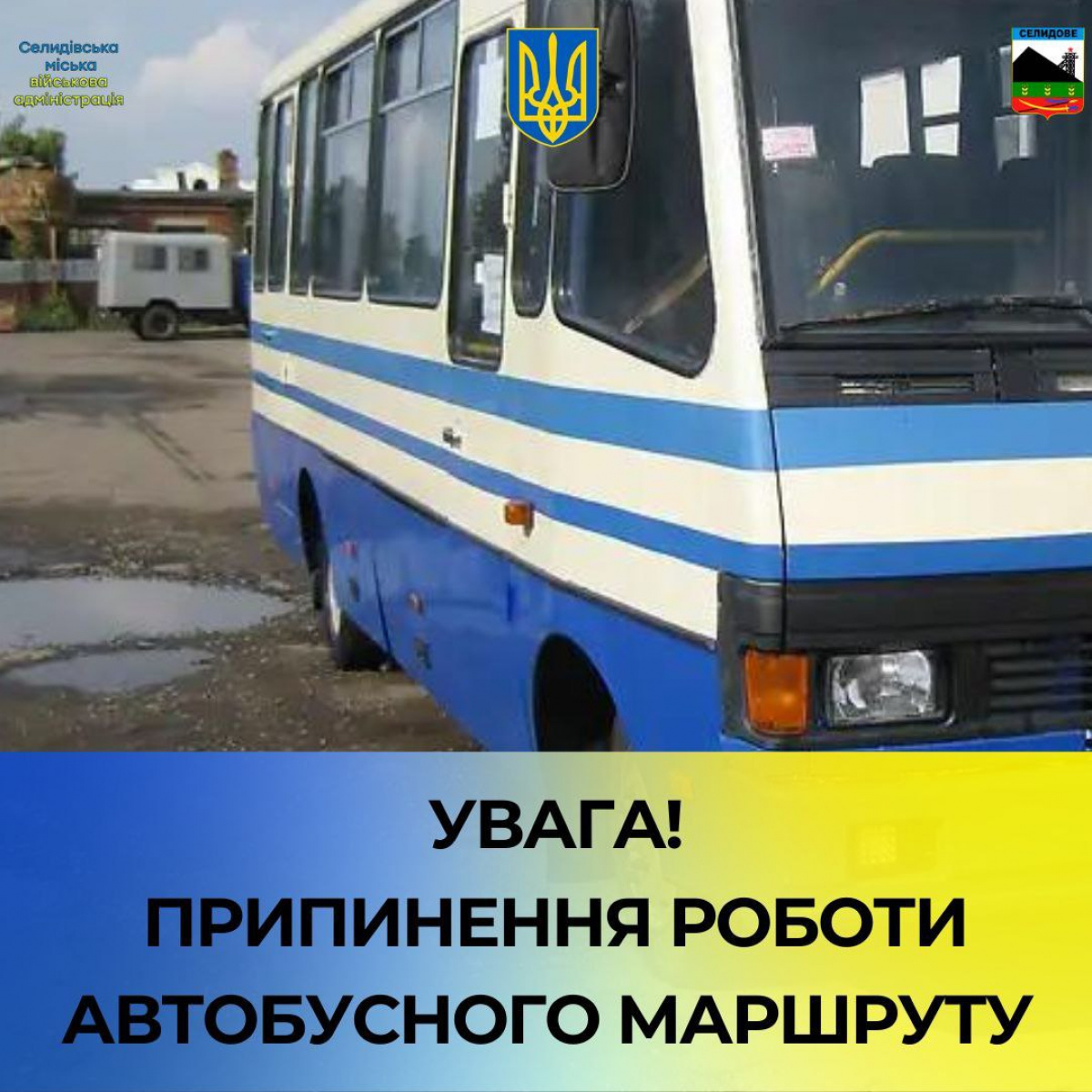 С 12 августа перестанет ходить автобус сообщением Селидово – Украинск: в ГВА назвали причину