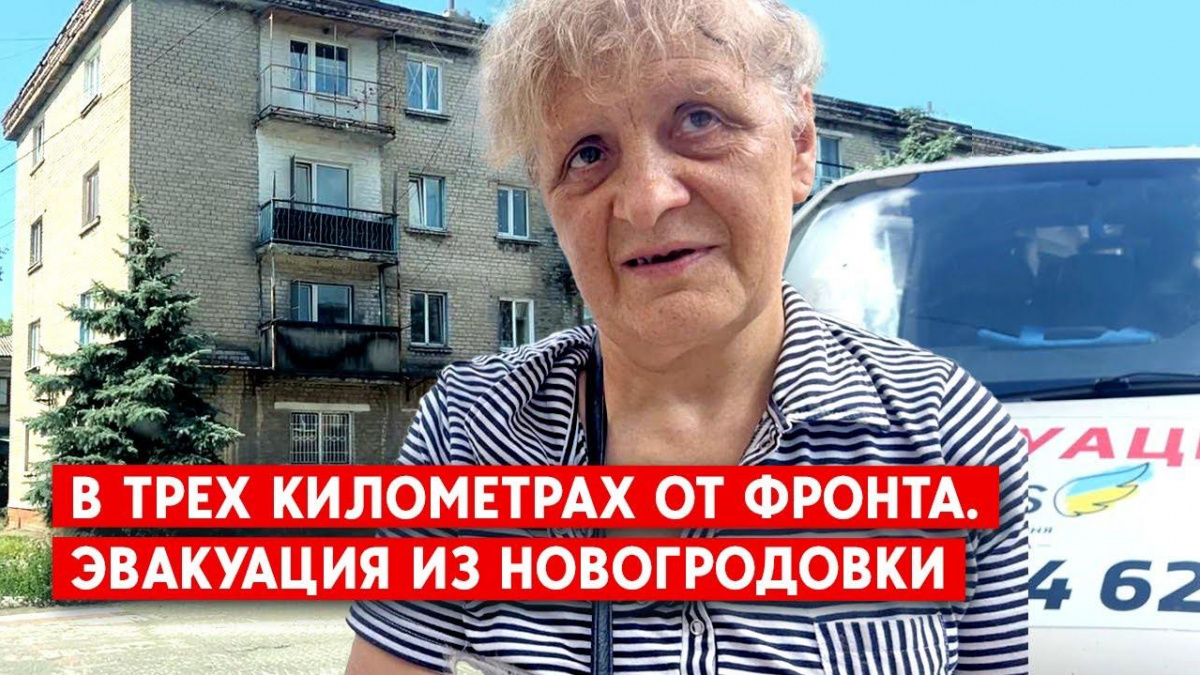 В трех километрах от фронта: эвакуация из Новогродовки и Украинска