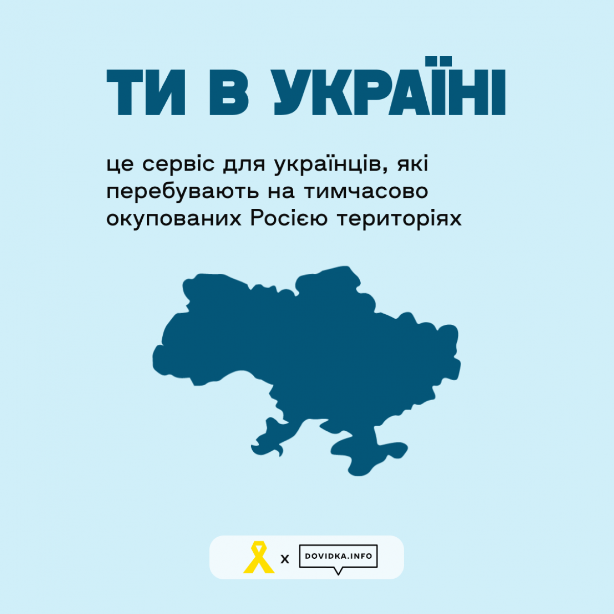 Для жителів в окупації буде діяти сервіс «Ти в Україні».