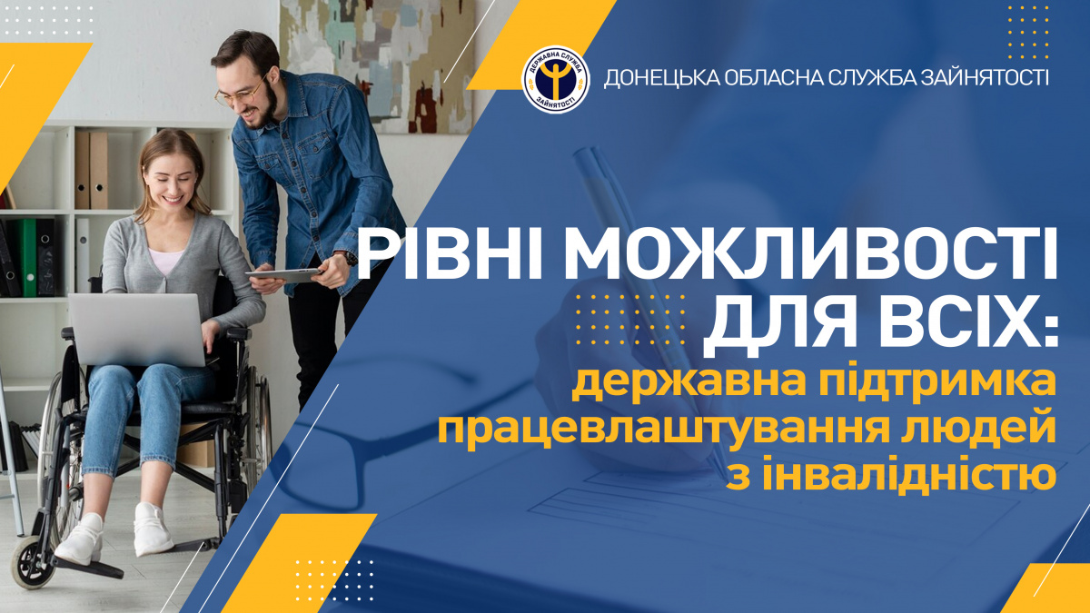 Рівні можливості для всіх: державна підтримка працевлаштування людей з інвалідністю