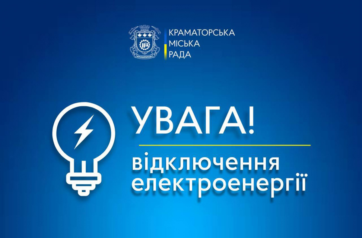 Краматорская громада частично обесточена. Фото: Краматорская ГВА 