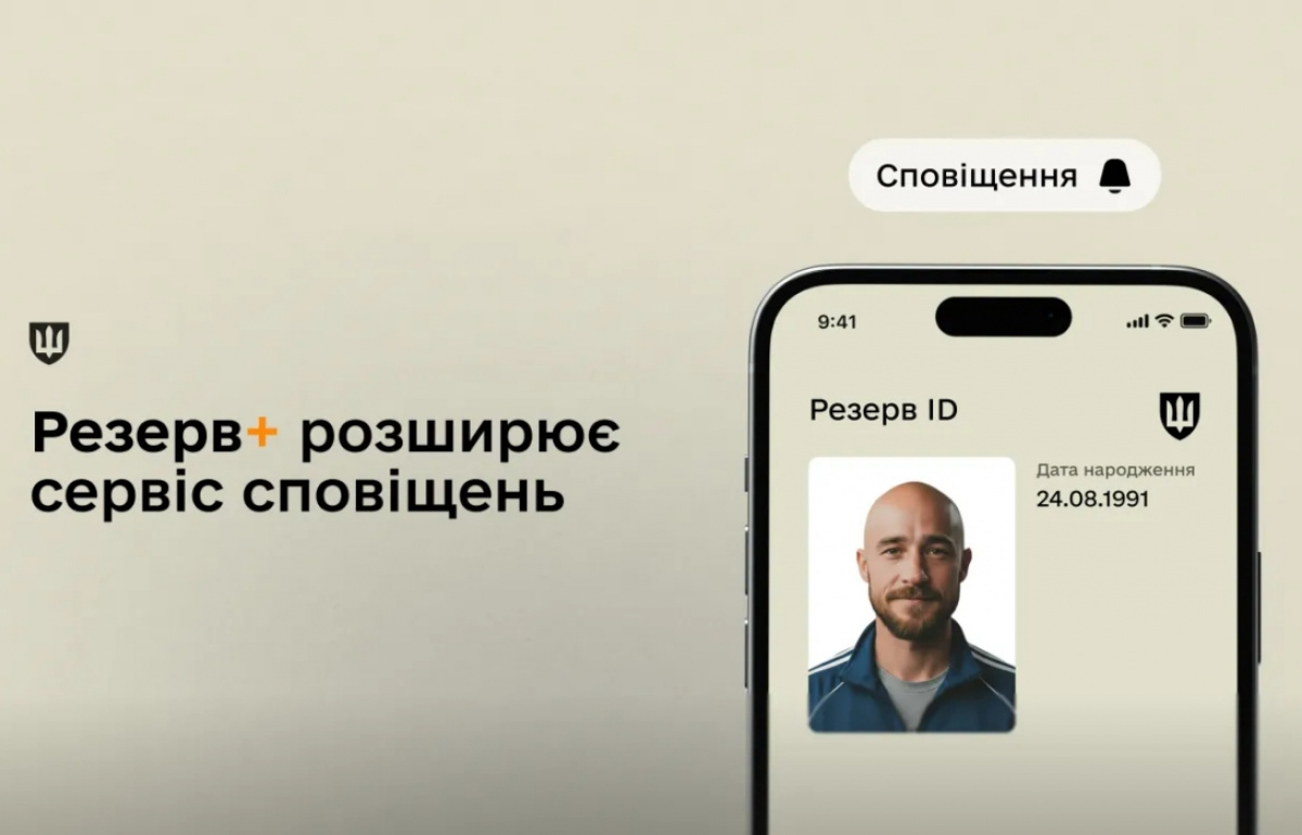 У «Резерв+» запровадили нову функцію.