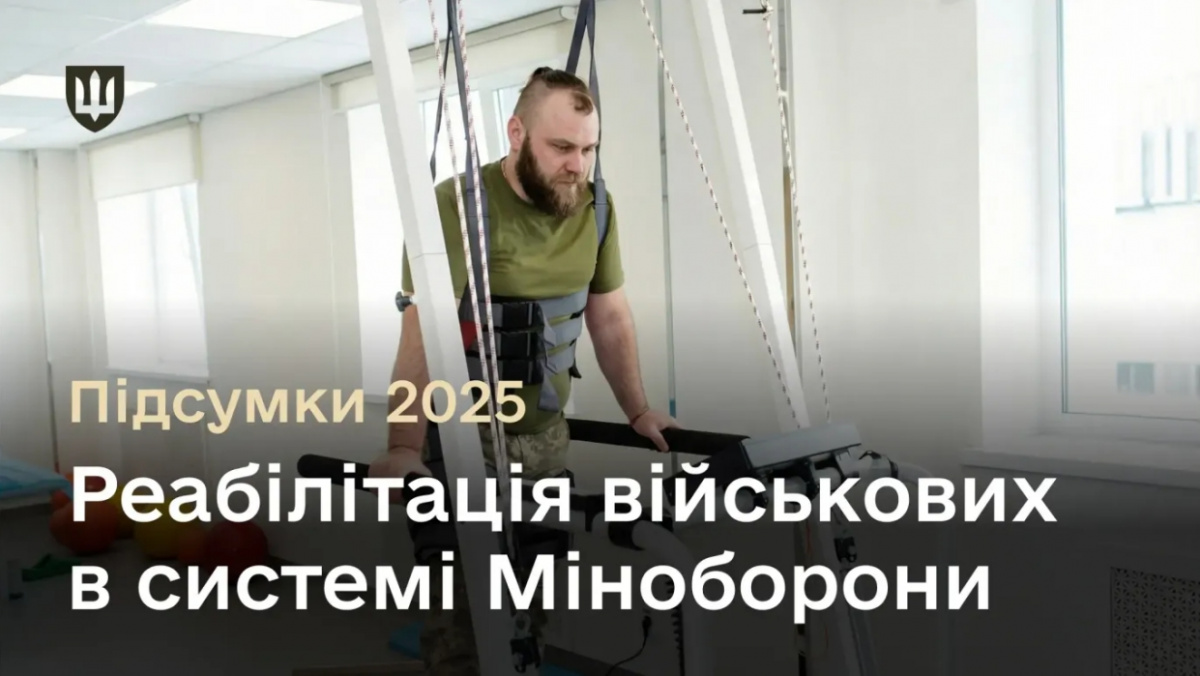 Понад 33 тисячі військових пройшли реабілітацію у 2025 році