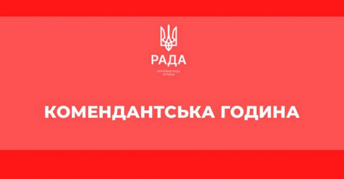 В Україні послаблять комендантську годину