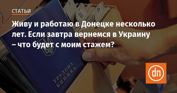 Живу и работаю в Донецке несколько лет Если завтра вернемся в Украину