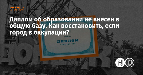 Как восстановить диплом, который утерян в оккупации - 21 марта :: Новости Донбасса