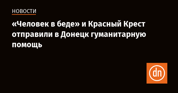 Красный крест донецк адрес