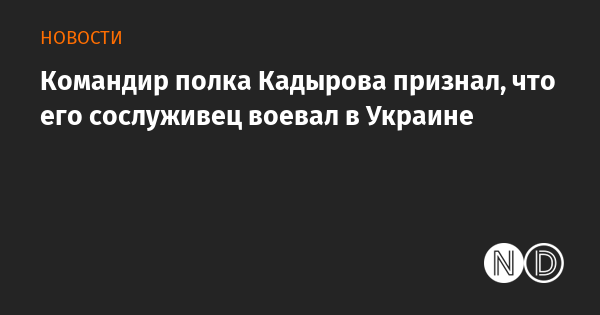 Полк ахмата кадырова на украине