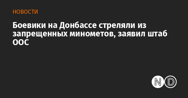 Конфликт на Донбассе: сводка по обстрелам за 22 марта ...